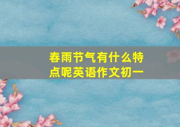 春雨节气有什么特点呢英语作文初一