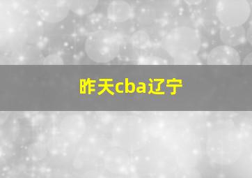 昨天cba辽宁