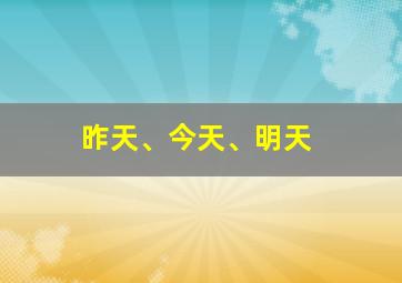 昨天、今天、明天