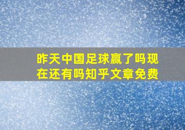 昨天中国足球赢了吗现在还有吗知乎文章免费