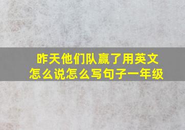 昨天他们队赢了用英文怎么说怎么写句子一年级