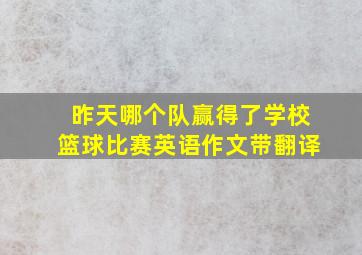 昨天哪个队赢得了学校篮球比赛英语作文带翻译