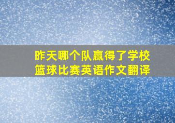 昨天哪个队赢得了学校篮球比赛英语作文翻译