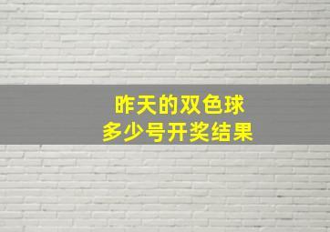 昨天的双色球多少号开奖结果