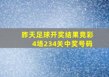 昨天足球开奖结果竞彩4场234关中奖号码