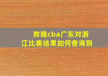 昨晚cba广东对浙江比赛结果如何查询到