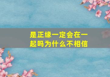 是正缘一定会在一起吗为什么不相信