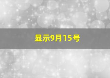 显示9月15号