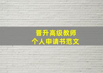 晋升高级教师个人申请书范文