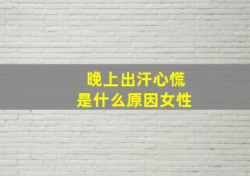 晚上出汗心慌是什么原因女性