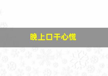 晚上口干心慌