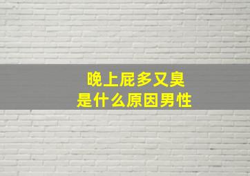 晚上屁多又臭是什么原因男性