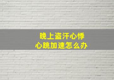 晚上盗汗心悸心跳加速怎么办