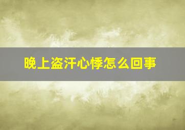 晚上盗汗心悸怎么回事