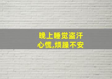 晚上睡觉盗汗心慌,烦躁不安