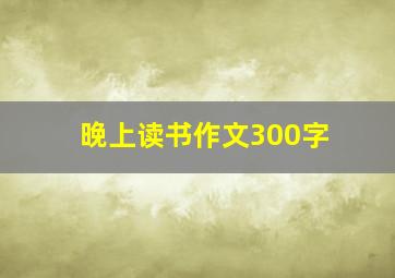 晚上读书作文300字