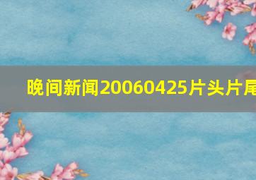 晚间新闻20060425片头片尾