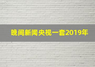 晚间新闻央视一套2019年