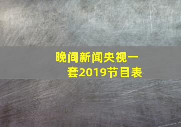 晚间新闻央视一套2019节目表