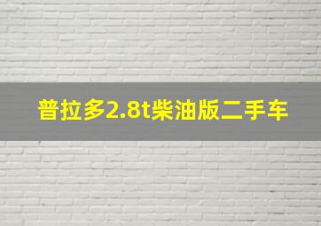 普拉多2.8t柴油版二手车