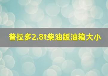 普拉多2.8t柴油版油箱大小