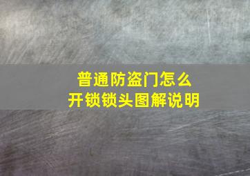 普通防盗门怎么开锁锁头图解说明