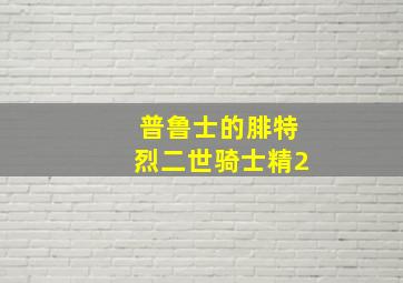 普鲁士的腓特烈二世骑士精2