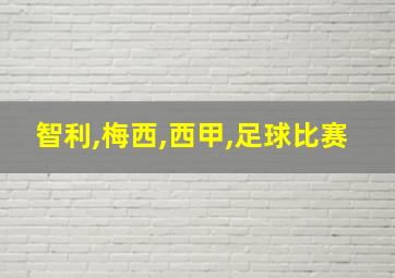 智利,梅西,西甲,足球比赛