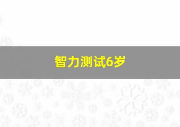 智力测试6岁