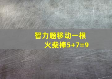 智力题移动一根火柴棒5+7=9