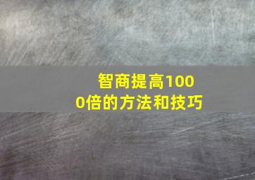 智商提高1000倍的方法和技巧