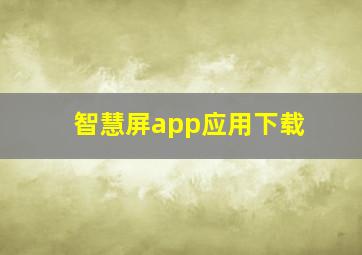 智慧屏app应用下载