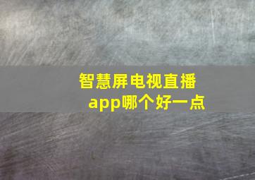 智慧屏电视直播app哪个好一点