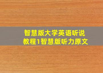 智慧版大学英语听说教程1智慧版听力原文