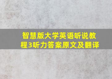 智慧版大学英语听说教程3听力答案原文及翻译