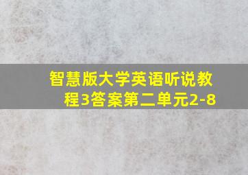 智慧版大学英语听说教程3答案第二单元2-8