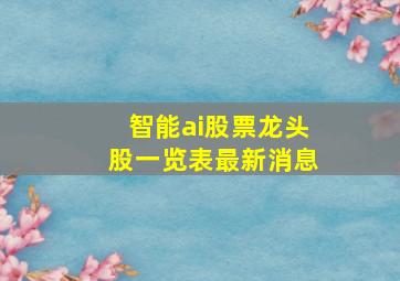 智能ai股票龙头股一览表最新消息