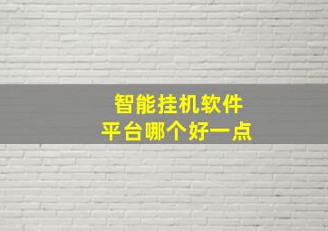 智能挂机软件平台哪个好一点