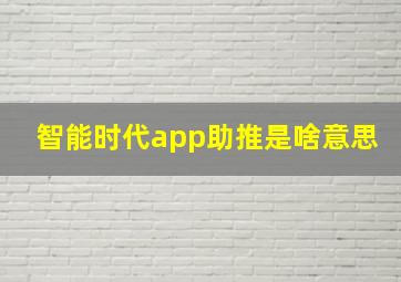 智能时代app助推是啥意思