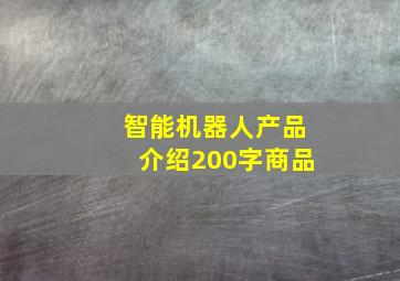 智能机器人产品介绍200字商品