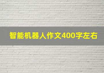 智能机器人作文400字左右