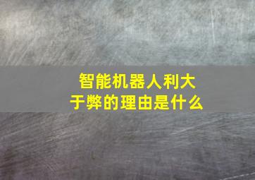 智能机器人利大于弊的理由是什么