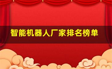 智能机器人厂家排名榜单