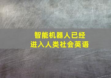 智能机器人已经进入人类社会英语