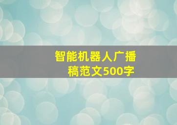 智能机器人广播稿范文500字