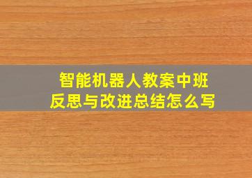 智能机器人教案中班反思与改进总结怎么写