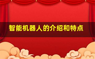 智能机器人的介绍和特点