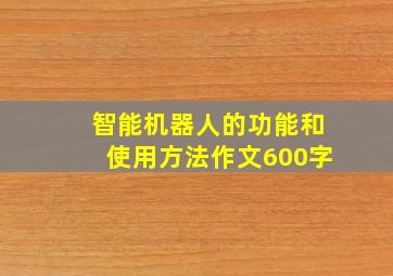 智能机器人的功能和使用方法作文600字