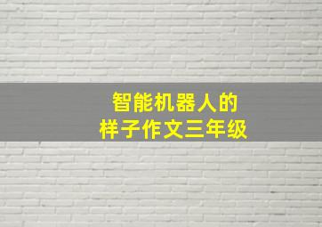 智能机器人的样子作文三年级