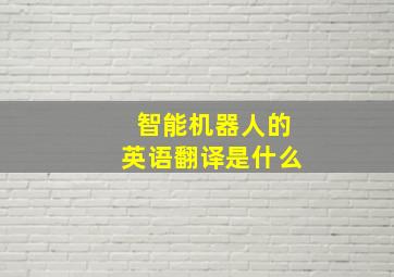 智能机器人的英语翻译是什么